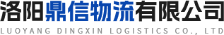 洛陽(yáng)鼎信物流有限公司